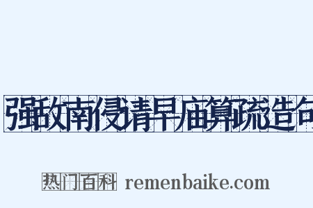 强敌南侵请早庙算疏造句是什么意思的图片